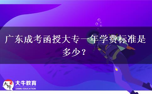 廣東成考函授大專一年學(xué)費標(biāo)準(zhǔn)是多少？