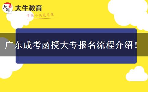 廣東成考函授大專報(bào)名流程介紹！