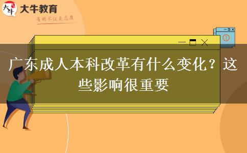 廣東成人本科改革有什么變化？這些影響很重要