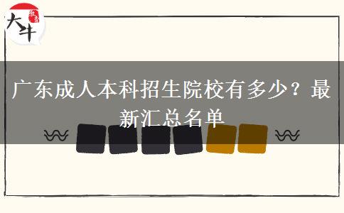 廣東成人本科招生院校有多少？最新匯總名單
