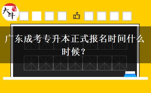 廣東成考專升本正式報名時間什么時候？