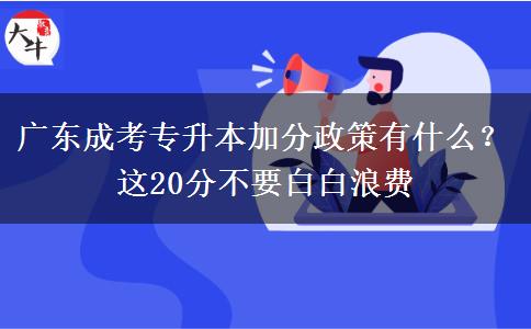 廣東成考專升本加分政策有什么？這20分不要白白浪費(fèi)