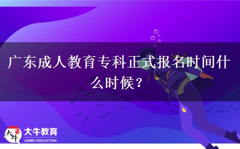 廣東成人教育?？普綀竺麜r間什么時候？