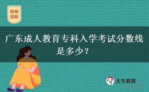 廣東成人教育?？迫雽W考試分數(shù)線是多少？