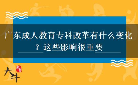 廣東成人教育?？聘母镉惺裁醋兓?？這些影響很重要