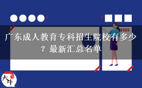 廣東成人教育專科招生院校有多少？最新匯總名單
