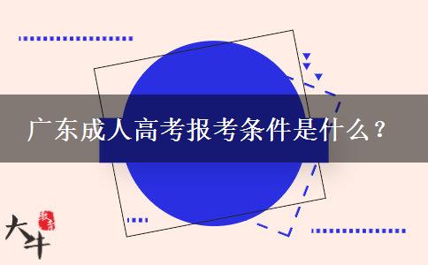 廣東成人高考報考條件是什么？