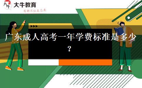 廣東成人高考一年學(xué)費(fèi)標(biāo)準(zhǔn)是多少？
