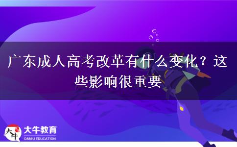 廣東成人高考改革有什么變化？這些影響很重要