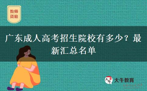 廣東成人高考招生院校有多少？最新匯總名單