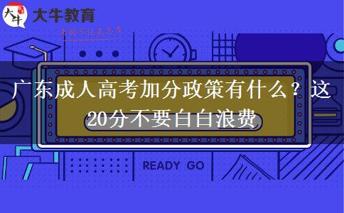 廣東成人高考加分政策有什么？這20分不要白白浪費