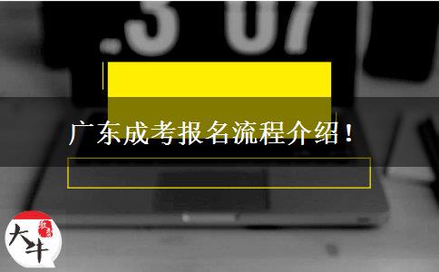 廣東成考報(bào)名流程介紹！