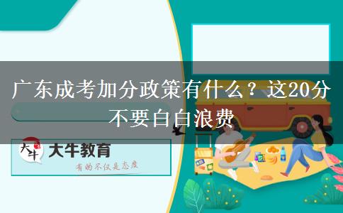 廣東成考加分政策有什么？這20分不要白白浪費