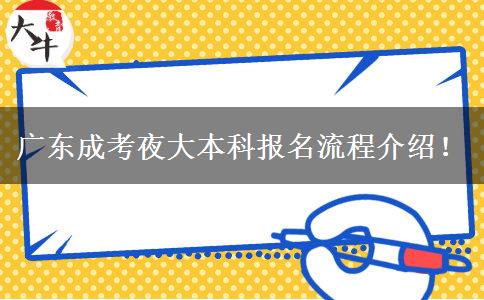 廣東成考夜大本科報名流程介紹！