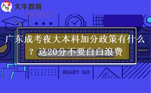 廣東成考夜大本科加分政策有什么？這20分不要白白浪費(fèi)