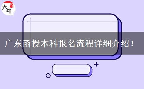 廣東函授本科報(bào)名流程詳細(xì)介紹！