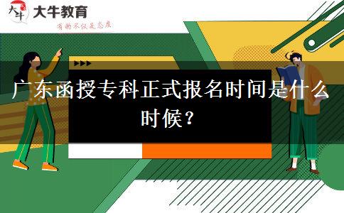 廣東函授?？普綀?bào)名時(shí)間是什么時(shí)候？