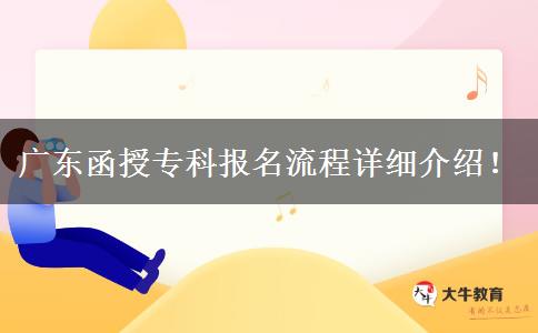 廣東函授專科報(bào)名流程詳細(xì)介紹！