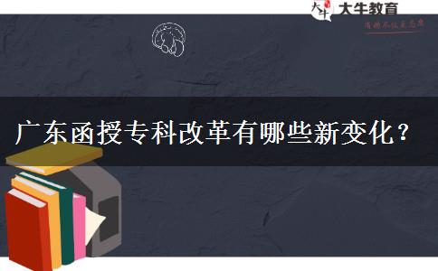 廣東函授?？聘母镉心男┬伦兓?？
