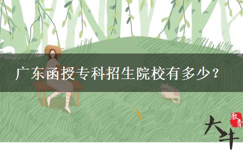 廣東函授?？普猩盒Ｓ卸嗌?？