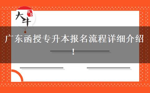廣東函授專升本報(bào)名流程詳細(xì)介紹！