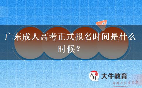 廣東成人高考正式報(bào)名時(shí)間是什么時(shí)候？