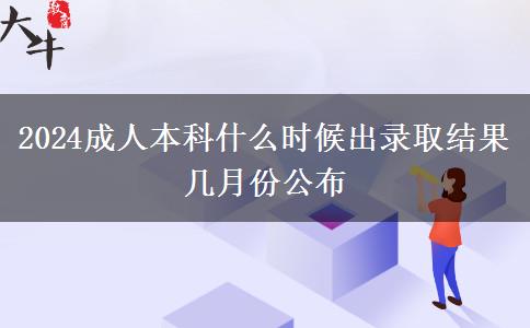 2024成人本科什么時候出錄取結果 幾月份公布