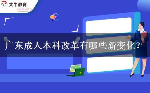 廣東成人本科改革有哪些新變化？