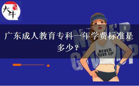 廣東成人教育?？埔荒陮W(xué)費(fèi)標(biāo)準(zhǔn)是多少？