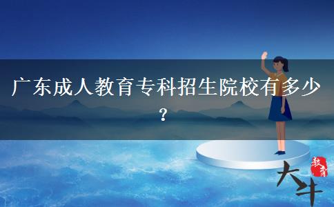 廣東成人教育?？普猩盒Ｓ卸嗌?？