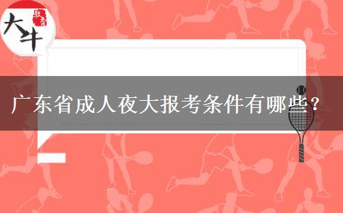 廣東省成人夜大報(bào)考條件有哪些？