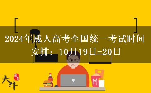 2024年成人高考全國統(tǒng)一考試時間安排：10月19日-20日