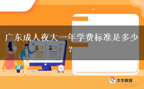 廣東成人夜大一年學(xué)費(fèi)標(biāo)準(zhǔn)是多少？