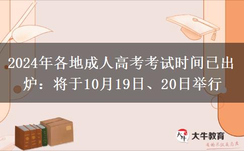 2024年各地成人高考考試時(shí)間已出爐：將于10月19日、20日舉行