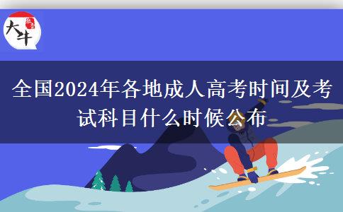 全國(guó)2024年各地成人高考時(shí)間及考試科目什么時(shí)候公布