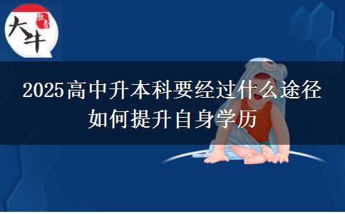 2025高中升本科要經(jīng)過(guò)什么途徑 如何提升自身學(xué)歷