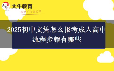2025初中文憑怎么報(bào)考成人高中 流程步驟有哪些