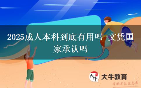 2025成人本科到底有用嗎 文憑國家承認嗎