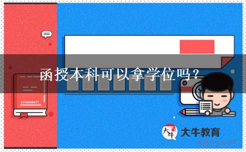 函授本科可以拿學位嗎？