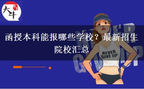 函授本科能報哪些學校？最新招生院校匯總