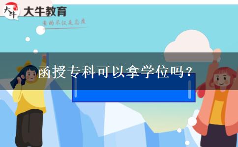 函授?？瓶梢阅脤W(xué)位嗎？