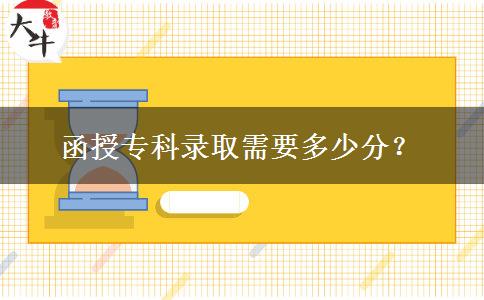 函授?？其浫⌒枰嗌俜?？