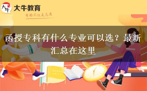 函授?？朴惺裁磳I(yè)可以選？最新匯總在這里