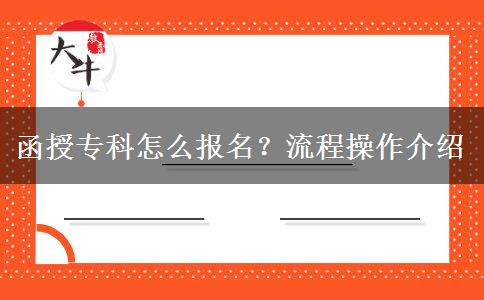 函授?？圃趺磮竺?？流程操作介紹