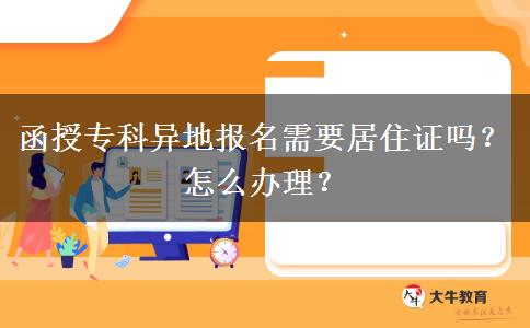 函授?？飘惖貓竺枰幼∽C嗎？怎么辦理？
