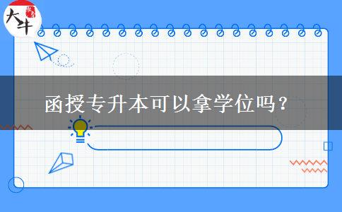 函授專升本可以拿學位嗎？