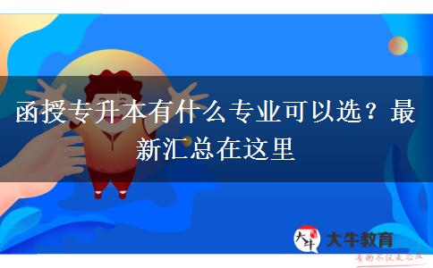函授專升本有什么專業(yè)可以選？最新匯總在這里