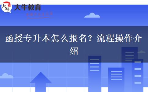 函授專升本怎么報(bào)名？流程操作介紹