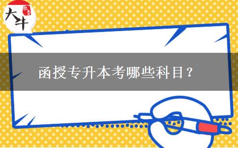 函授專升本考哪些科目？