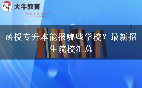函授專升本能報(bào)哪些學(xué)校？最新招生院校匯總